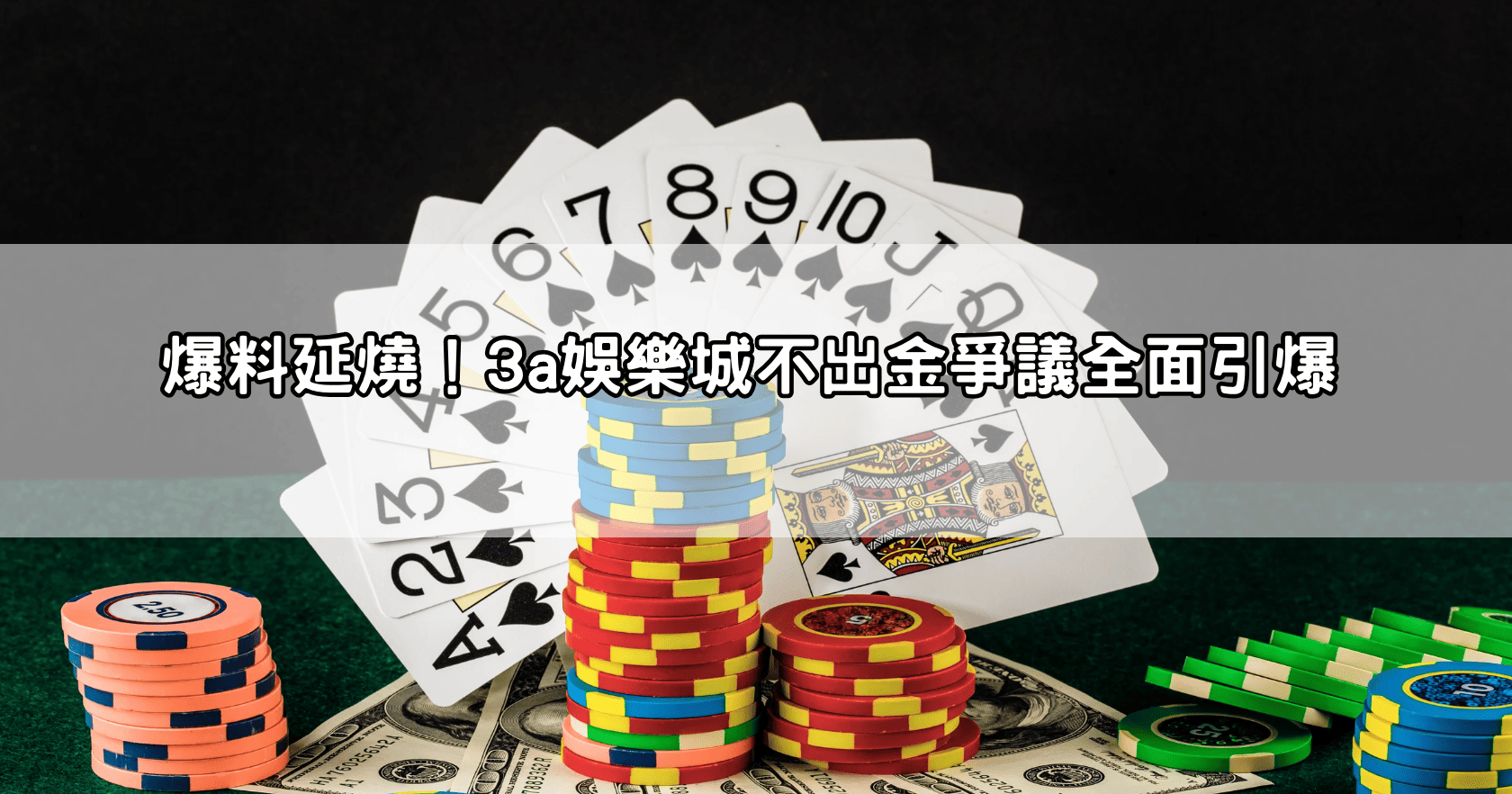 爆料延燒！3a娛樂城不出金爭議全面引爆