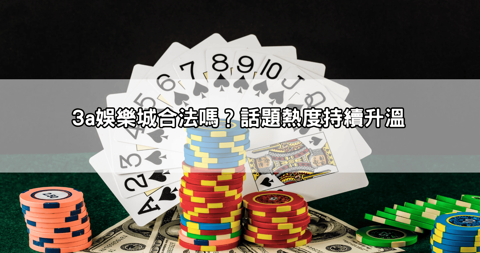 3a娛樂城合法嗎?話題熱度持續升溫