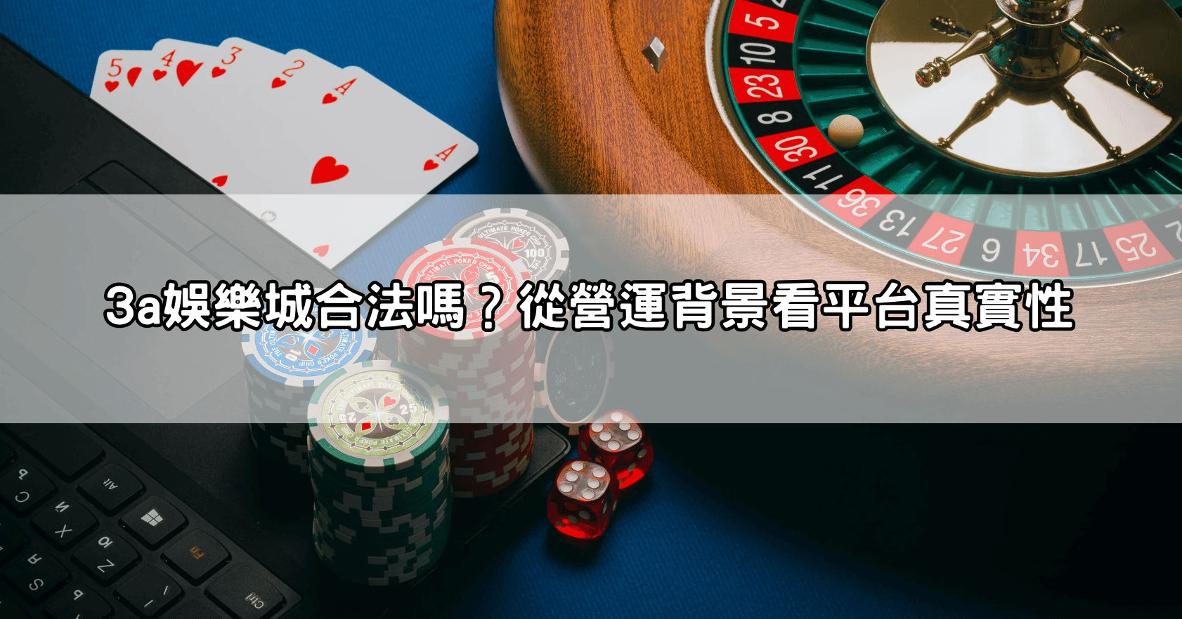 3a娛樂城合法嗎?從營運背景看平台真實性